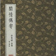 閒情偶寄