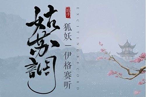 姑蘇調(伊格賽聽/狐妖演唱的歌曲) 姑蘇調(伊格賽聽/狐妖演唱的歌曲)