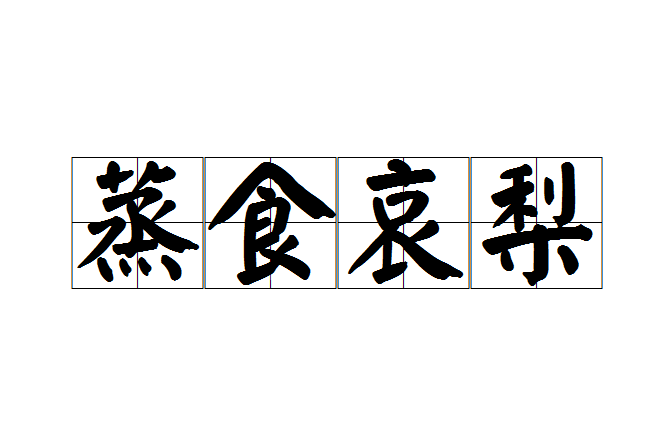 蒸食哀梨 蒸食哀梨