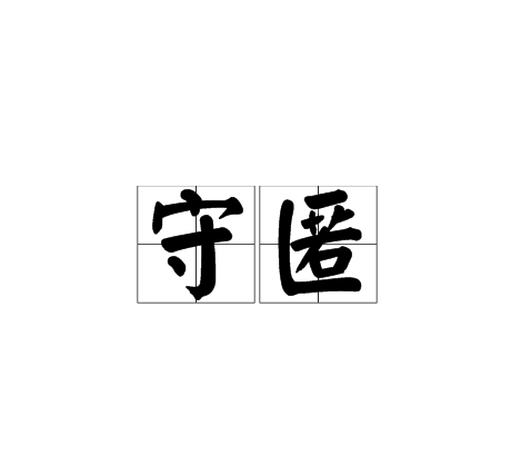 守匿 守匿