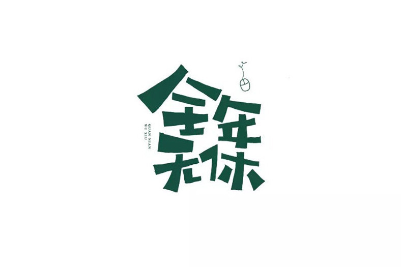 全年無休(工作制度) 全年無休(工作制度)