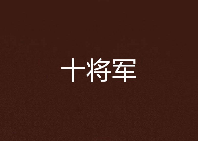 十將軍 十將軍