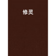 修靈 修靈