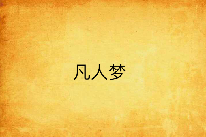 凡人夢 凡人夢