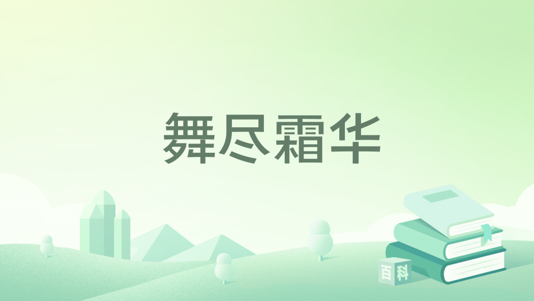 舞盡霜華 舞盡霜華