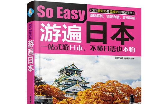 游遍日本(2015年中國鐵道出版社出版的圖書) 游遍日本(2015年中國鐵道出版社出版的圖書)