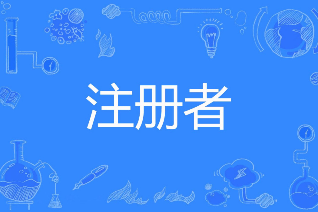 註冊者 註冊者