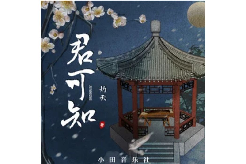 君可知(灼夭/小田音樂社演唱的歌曲) 君可知(灼夭/小田音樂社演唱的歌曲)