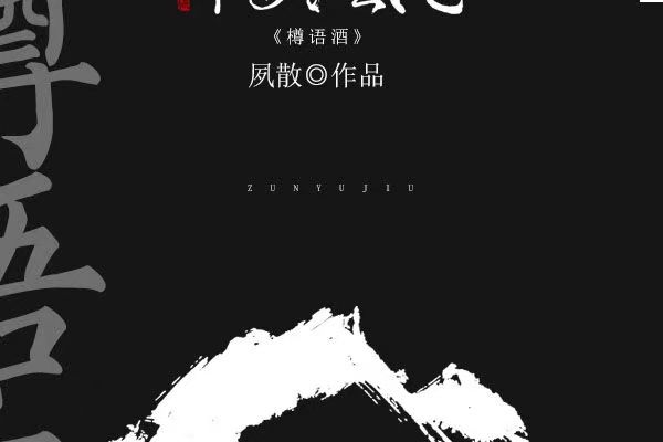 樽語酒 樽語酒