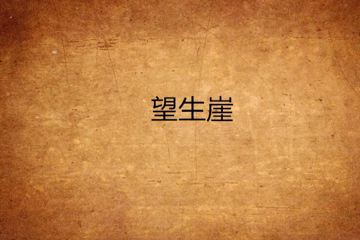望生崖 望生崖