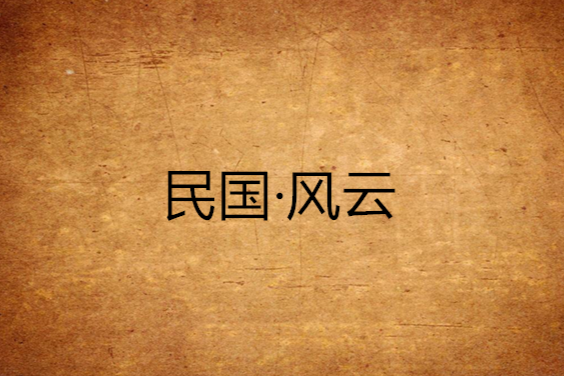 民國·風雲