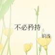 不必矜持 不必矜持