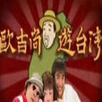 歐吉桑游台灣 歐吉桑游台灣
