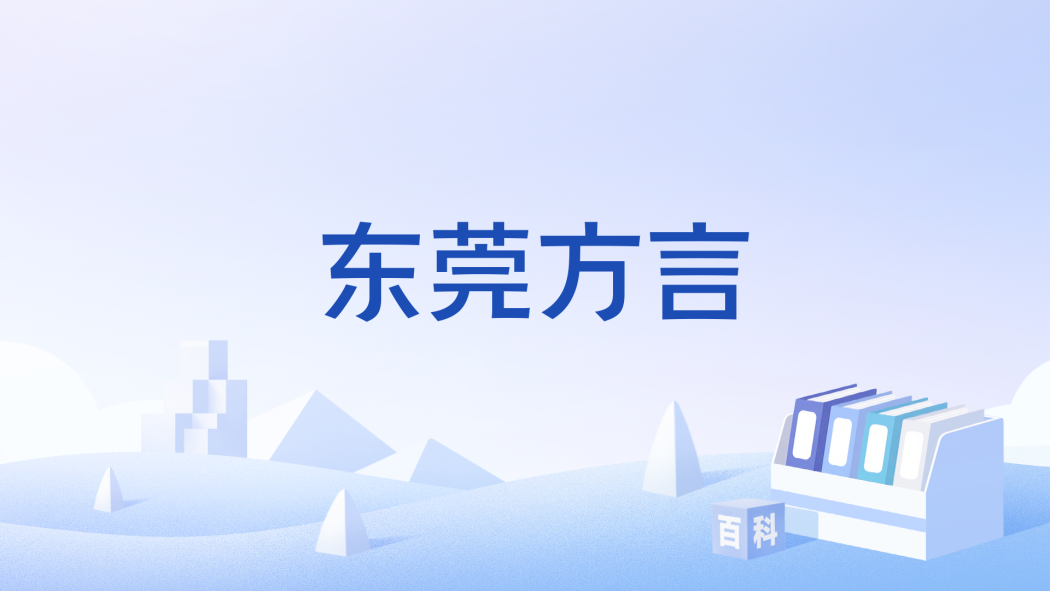 東莞方言