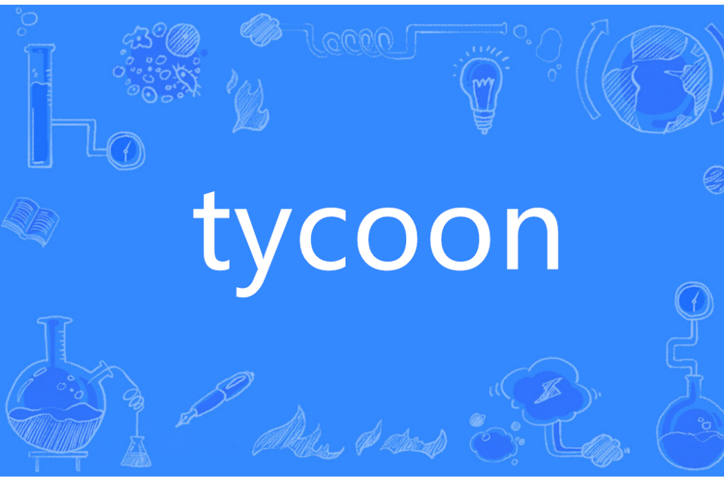 tycoon(英語單詞) tycoon(英語單詞)