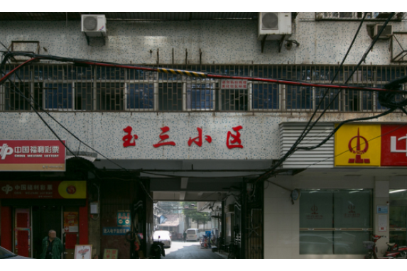 玉三小區