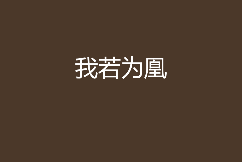 我若為凰 我若為凰