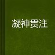 凝神貫注 凝神貫注