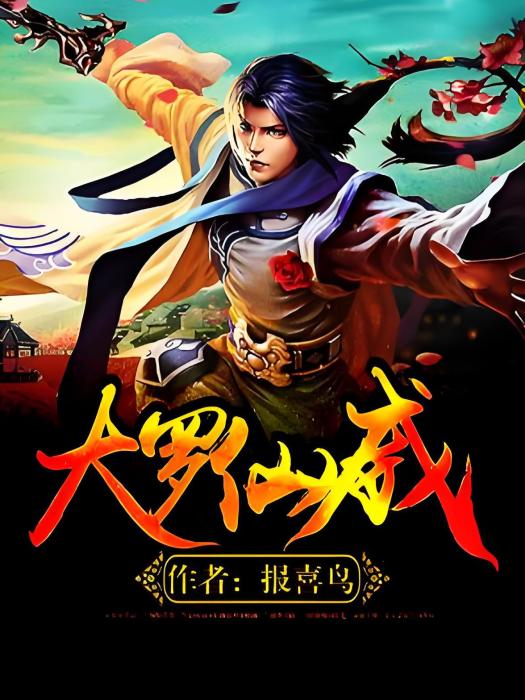 大羅仙威 大羅仙威
