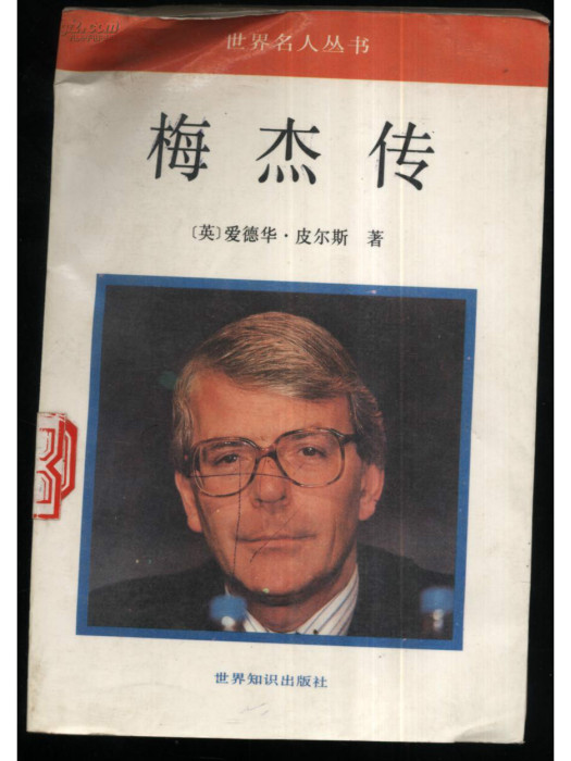 梅傑傳 梅傑傳