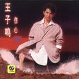 傷心雨(王子鳴演唱歌曲) 傷心雨(王子鳴演唱歌曲)