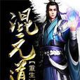重生混元道 重生混元道