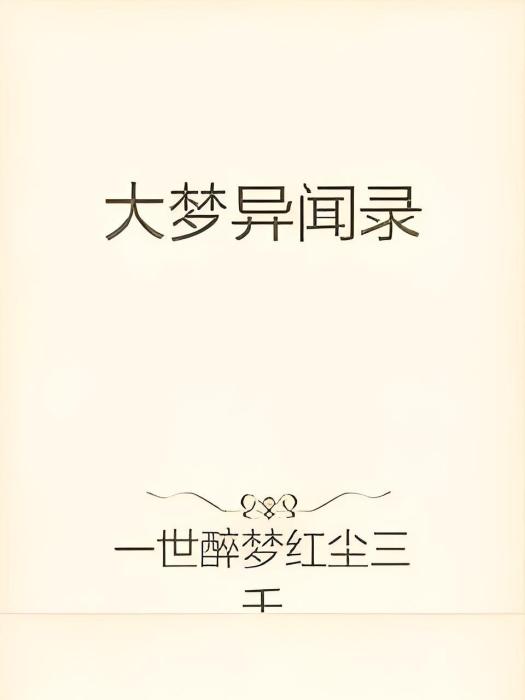 大夢異聞錄
