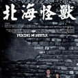 北海怪獸(2006年彭磊執導電影) 北海怪獸(2006年彭磊執導電影)