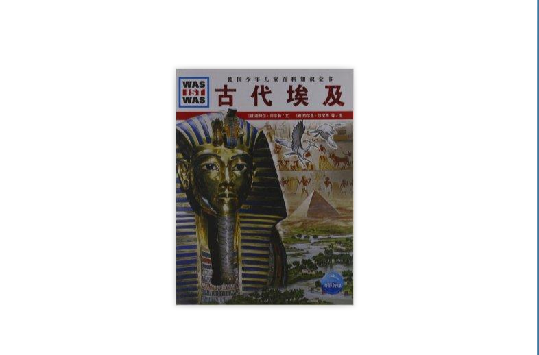 德國少年兒童百科知識全書：古代埃及