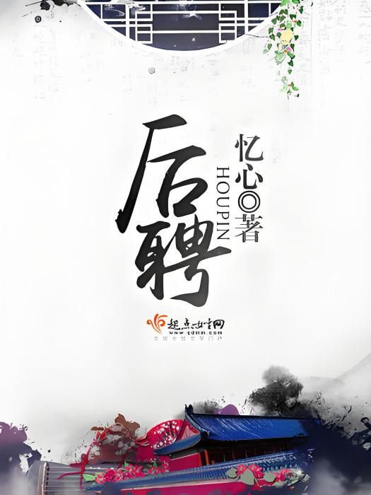 後聘 後聘