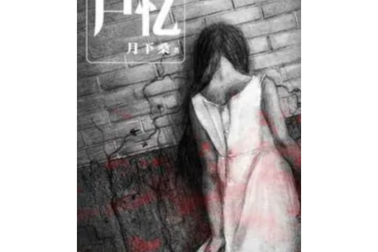 7 Truth-1 屍憶 7 Truth-1 屍憶