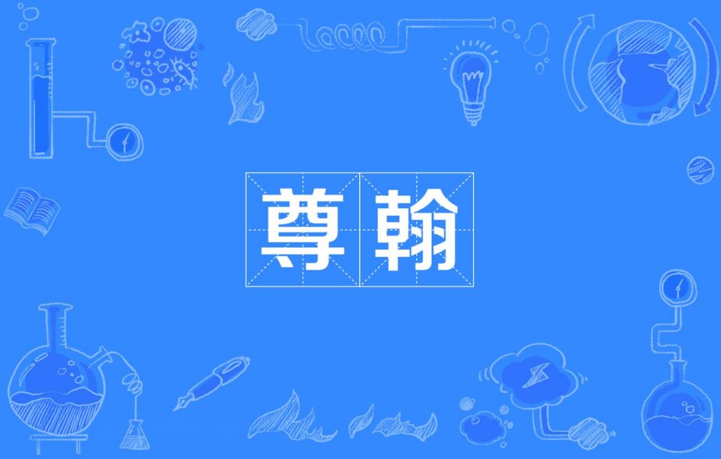 尊翰 尊翰