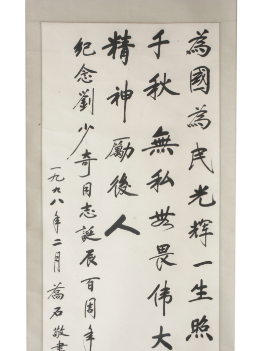 喬石題字 喬石題字