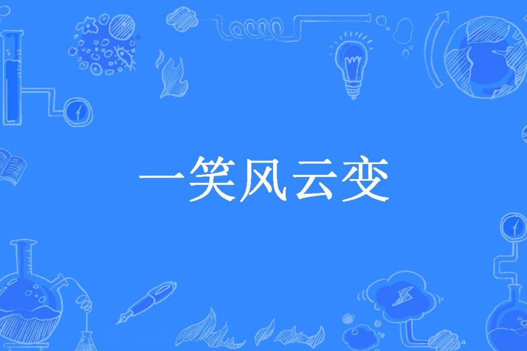 一笑風雲變 一笑風雲變