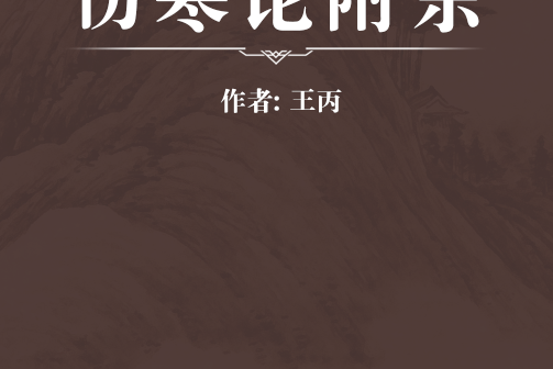 傷寒論附余 傷寒論附余