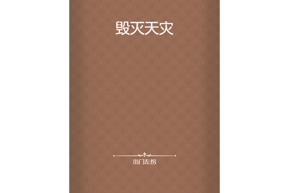 毀滅天災 毀滅天災