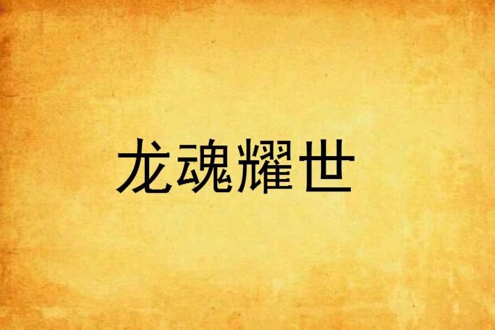 龍魂耀世 龍魂耀世
