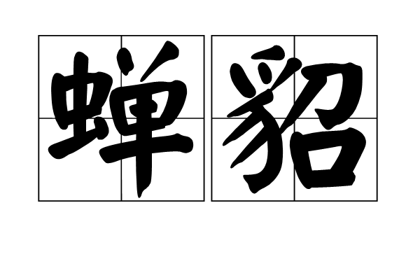 蟬貂 蟬貂