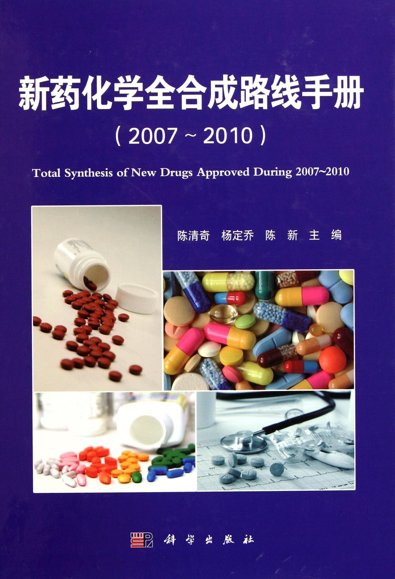 《新藥化學全合成路線手冊2007-2010》
