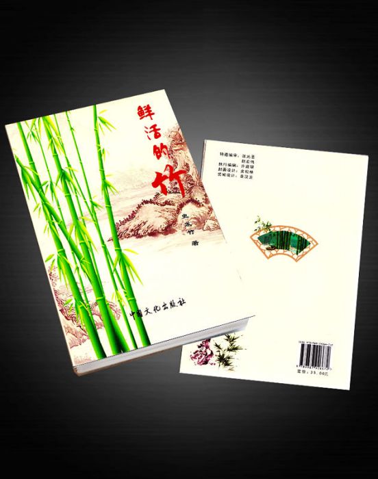 鮮活的竹 鮮活的竹