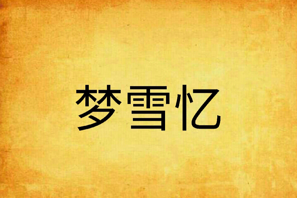 夢雪憶