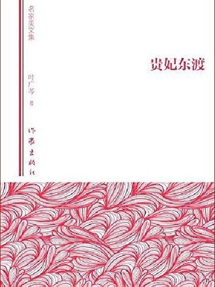 貴妃東渡 貴妃東渡