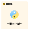 於毀滅中新生 於毀滅中新生