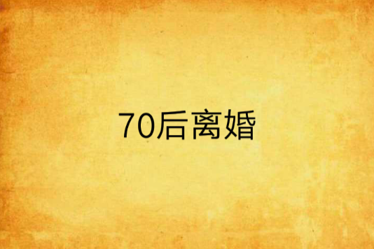 70後離婚