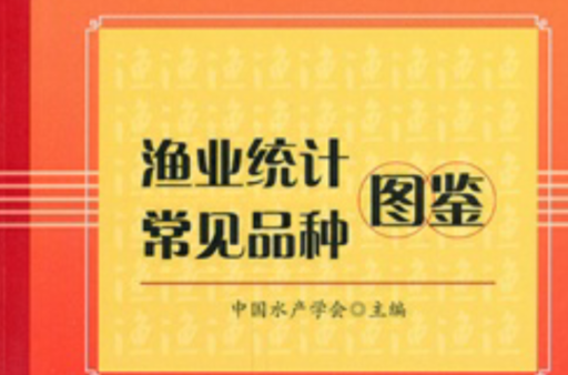 漁業統計常見品種圖鑑