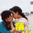 落山風1988 落山風1988