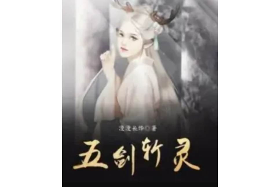五劍斬靈 五劍斬靈