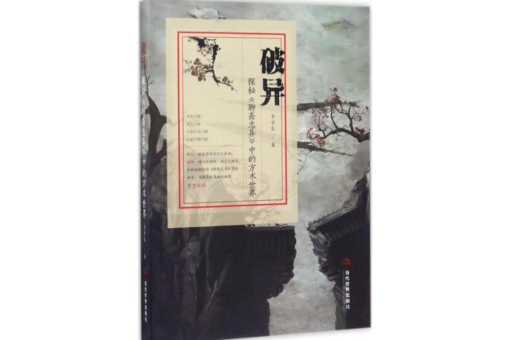 破異(2017年當代世界出版社出版的圖書) 破異(2017年當代世界出版社出版的圖書)