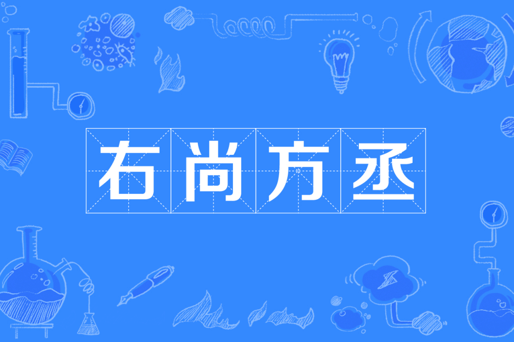 右尚方丞 右尚方丞