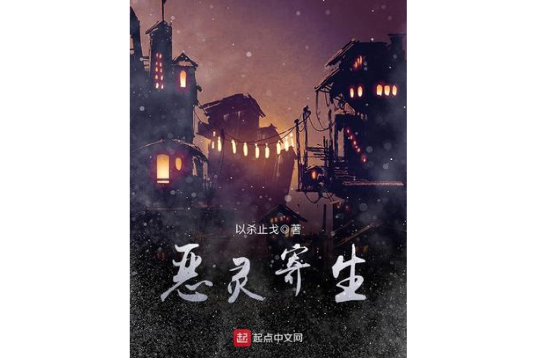 惡靈寄生 惡靈寄生